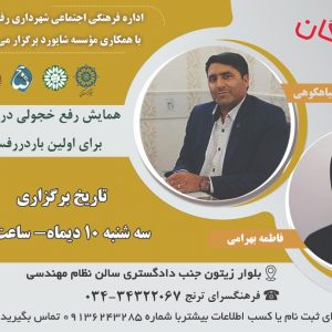 همایش رفع خجولی در سخنرانی برای اولین بار در رفسنجان