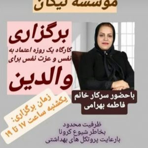 کارگاه یک روزه اعتماد به نفس و عزت نفس برای والدین