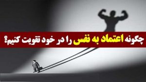 اعتماد به نفس