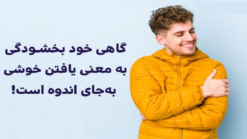 چرا خودبخشودگی اهمیت دارد؟ | مدرس فن بیان و سخنرانی در کرمان